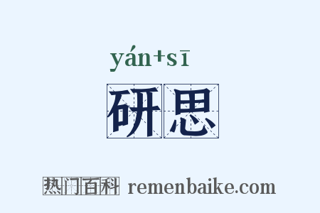 研思是什么意思的图片